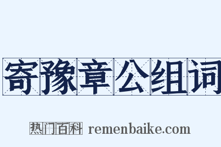 寄豫章公组词是什么意思的图片